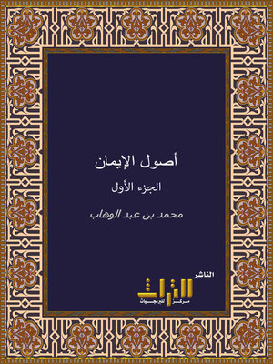 cover image of أصول الإيمان